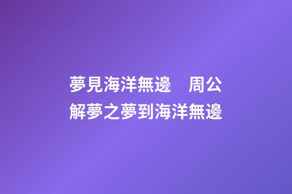 夢見海洋無邊　周公解夢之夢到海洋無邊
